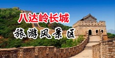 性欧美78中国北京-八达岭长城旅游风景区